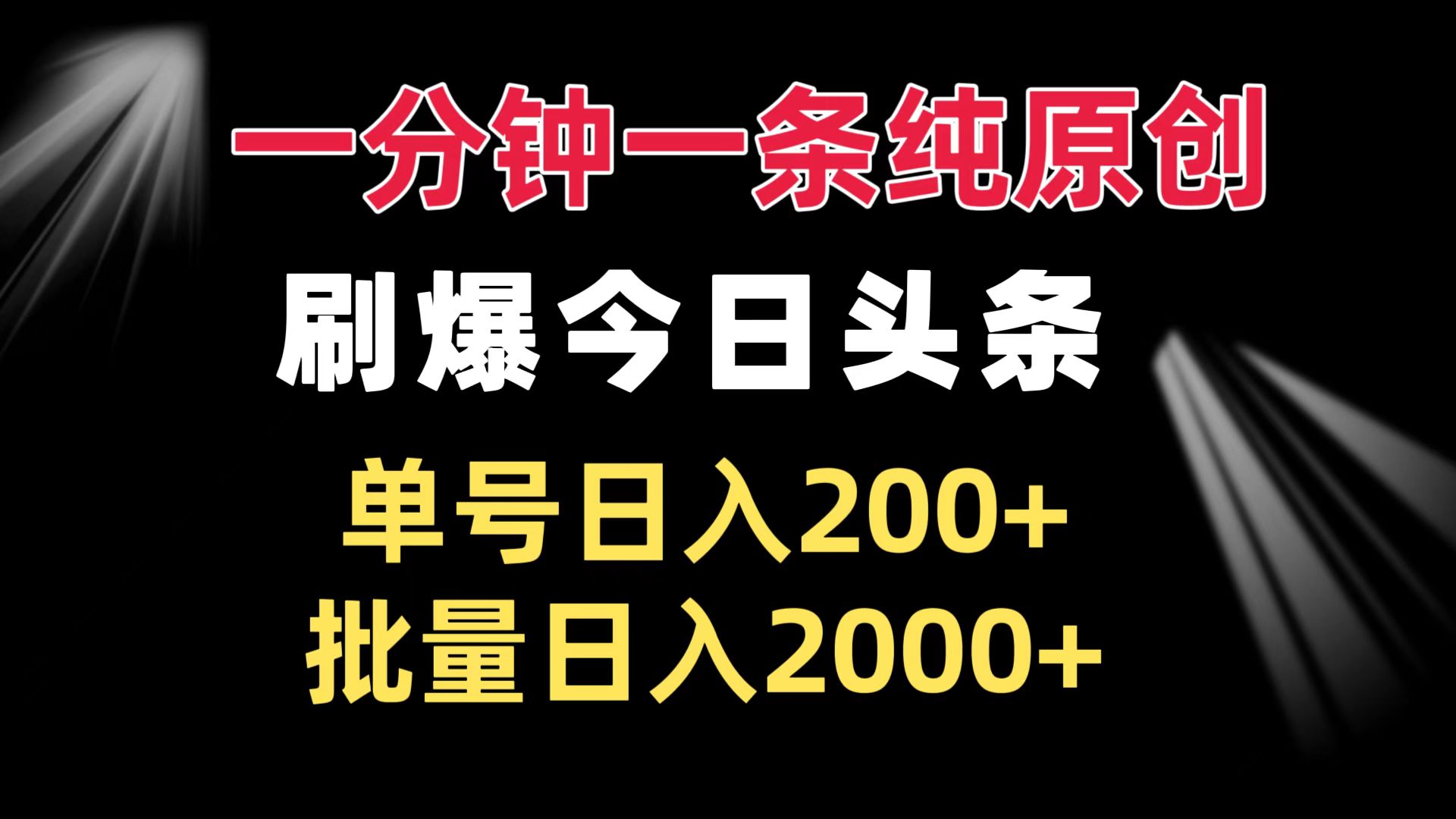 一分钟一条纯原创  刷爆今日头条 单号日入200+ 批量日入2000+-E六资源