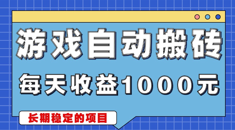 游戏无脑自动搬砖，每天收益1000+ 稳定简单的副业项目-E六资源