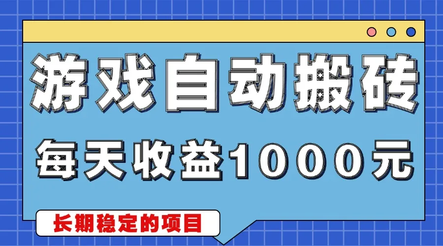 图片[1]-游戏无脑自动搬砖，每天收益1000+ 稳定简单的副业项目-E六资源