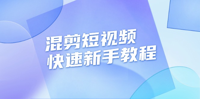 混剪短视频快速新手教程，实战剪辑千川的一个投流视频，过审过原创-E六资源