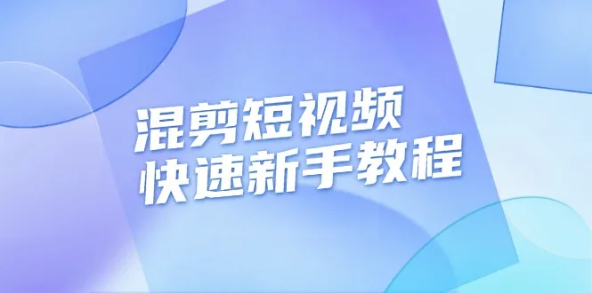 图片[1]-混剪短视频快速新手教程，实战剪辑千川的一个投流视频，过审过原创-E六资源