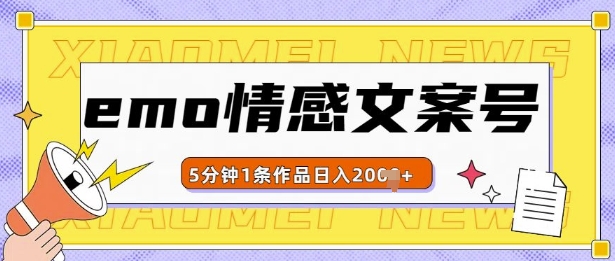 emo情感文案号几分钟一个作品，多种变现方式，轻松日入多张-E六资源