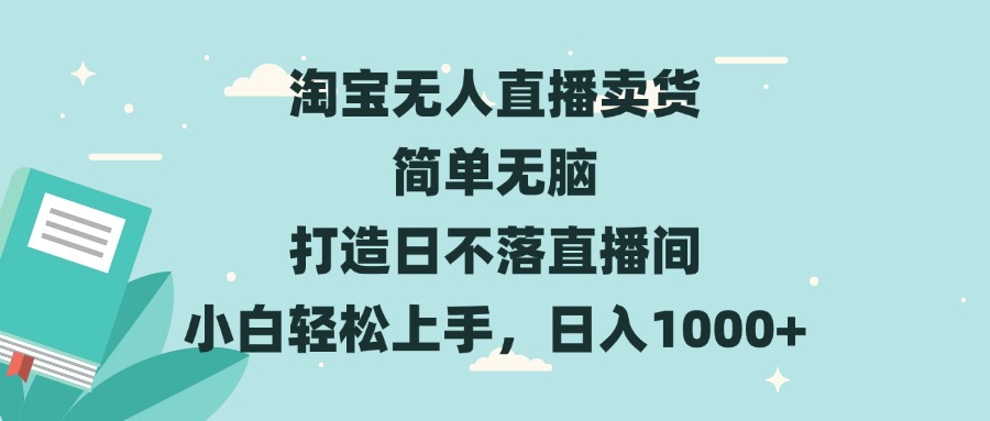 淘宝无人直播卖货 简单无脑 打造日不落直播间 小白轻松上手，日入1000+-E六资源