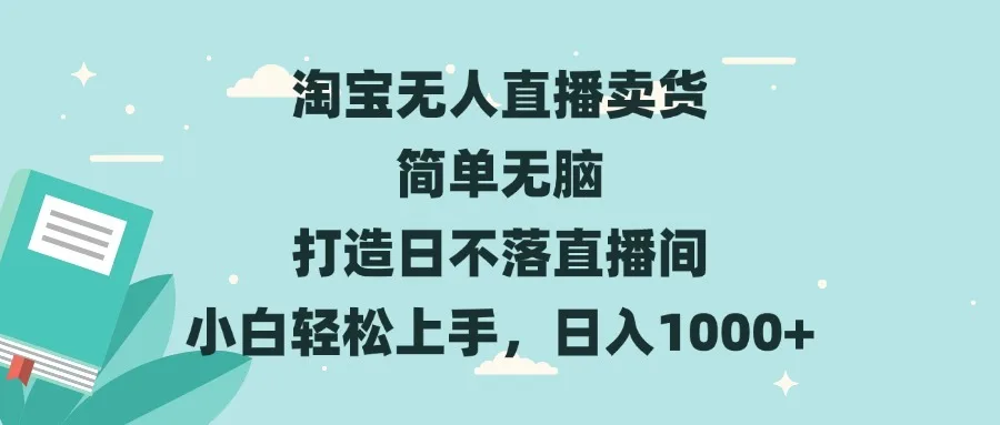 图片[1]-淘宝无人直播卖货 简单无脑 打造日不落直播间 小白轻松上手，日入1000+-E六资源