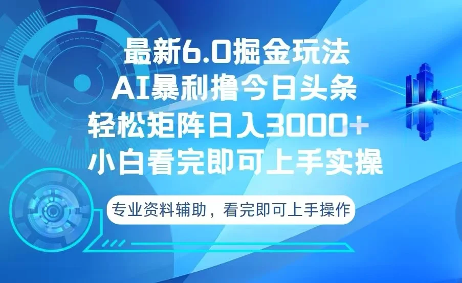 图片[1]-今日头条最新6.0掘金玩法，轻松矩阵日入3000+-E六资源