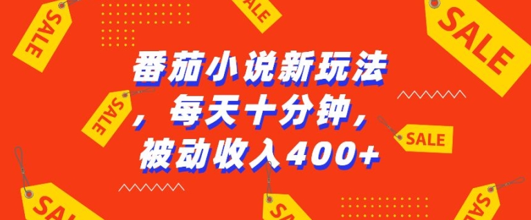 番茄小说新玩法，利用现有AI工具无脑操作，每天十分钟被动收益4张-E六资源