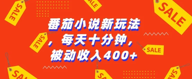 图片[1]-番茄小说新玩法，利用现有AI工具无脑操作，每天十分钟被动收益4张-E六资源