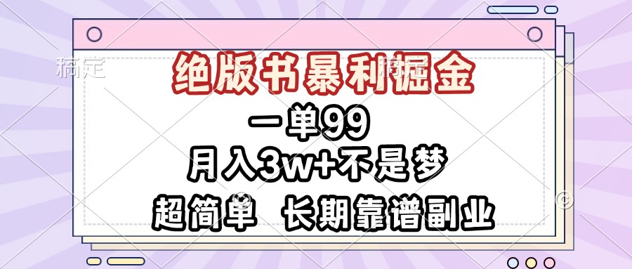 一单99，绝版书暴利掘金，超简单，月入3w+不是梦，长期靠谱副业-E六资源