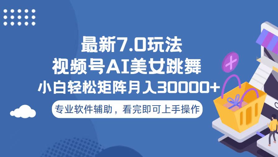 视频号最新7.0玩法，当天起号小白也能轻松月入30000+-E六资源