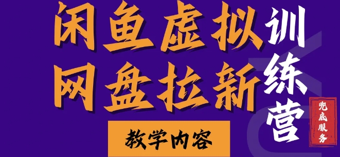 闲鱼虚拟网盘拉新训练营，两天快速人门，长久稳定被动收入，要在没有天花板的项目里赚钱-E六资源