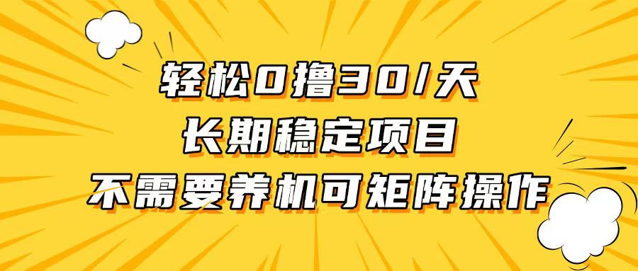 轻松撸30+/天，无需养鸡 ，无需投入，长期稳定，做就赚！-E六资源