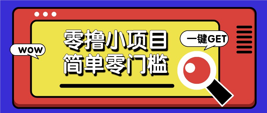 零撸小项目，百度答题撸88米收益，简单零门槛人人可做！-E六资源