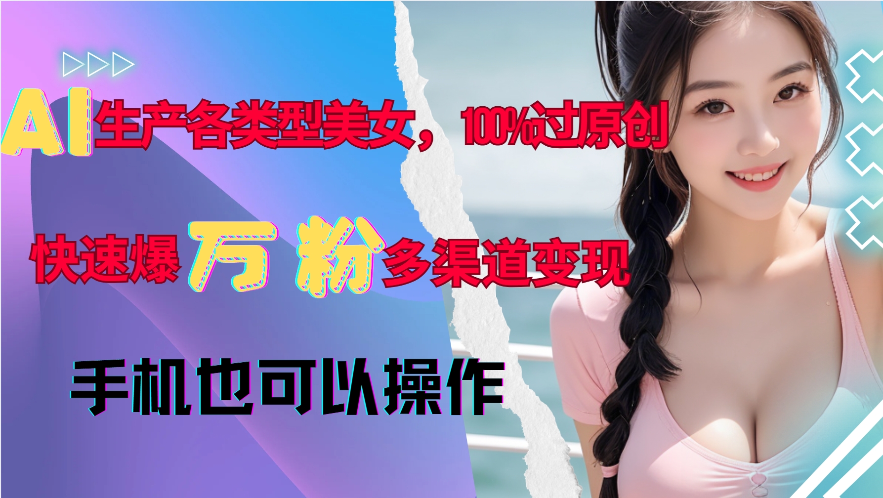 AI生产各类型美女，100%过原创，快速爆万粉，多渠道变现，新手可做-E六资源