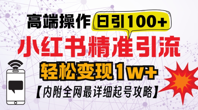 小红书顶级引流玩法，一天100粉不被封，实操技术-E六资源