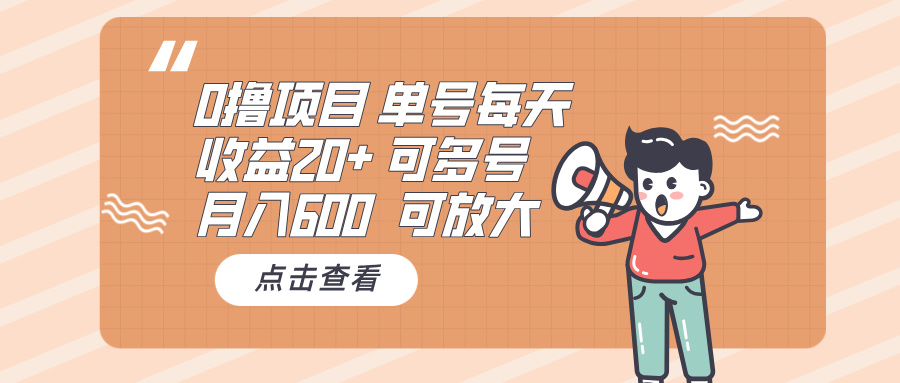 0撸项目：单号每天收益20+，月入600 可多号，可批量-E六资源