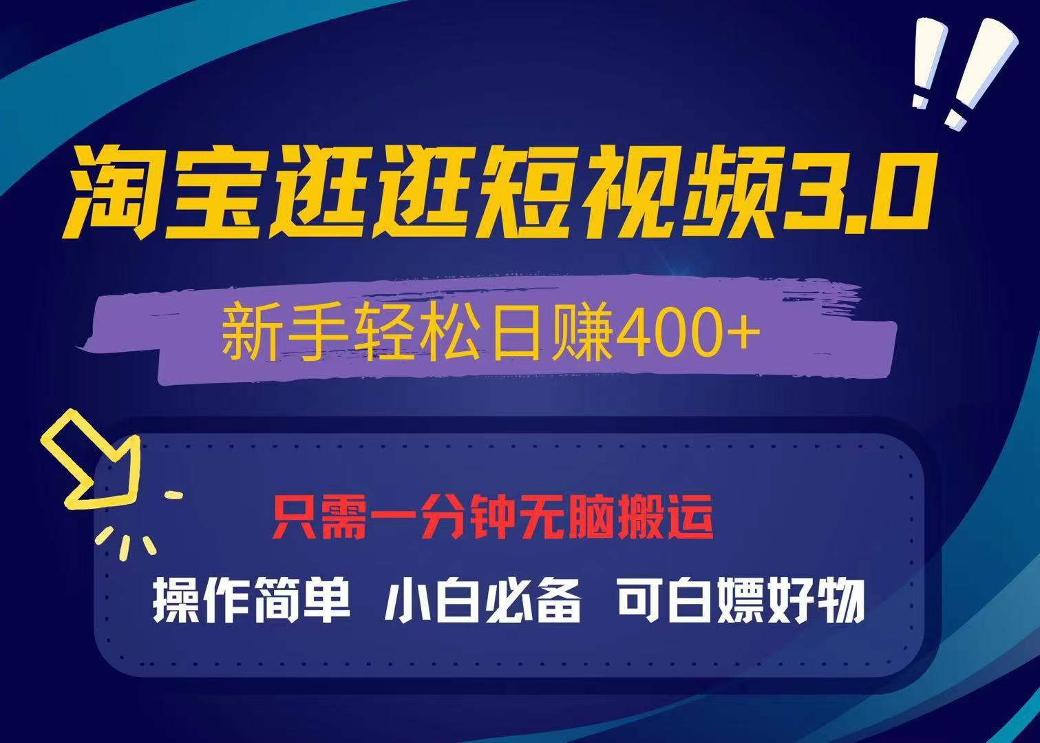 最新淘宝逛逛视频3.0，操作简单，新手轻松日赚400+，可白嫖好物，小白…-E六资源