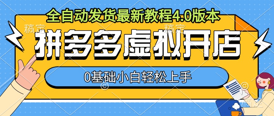 拼多多虚拟开店，全自动发货最新教程4.0版本，0基础小自轻松上手-E六资源