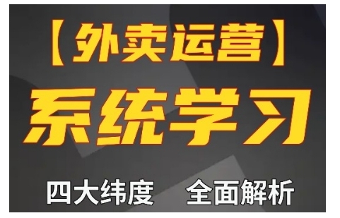 外卖运营高阶课，四大维度，全面解析，新手小白也能快速上手，单量轻松翻倍-E六资源