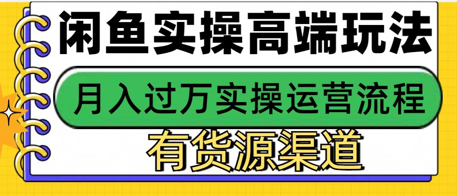 闲鱼无货源电商，操作简单，月入3W+-E六资源