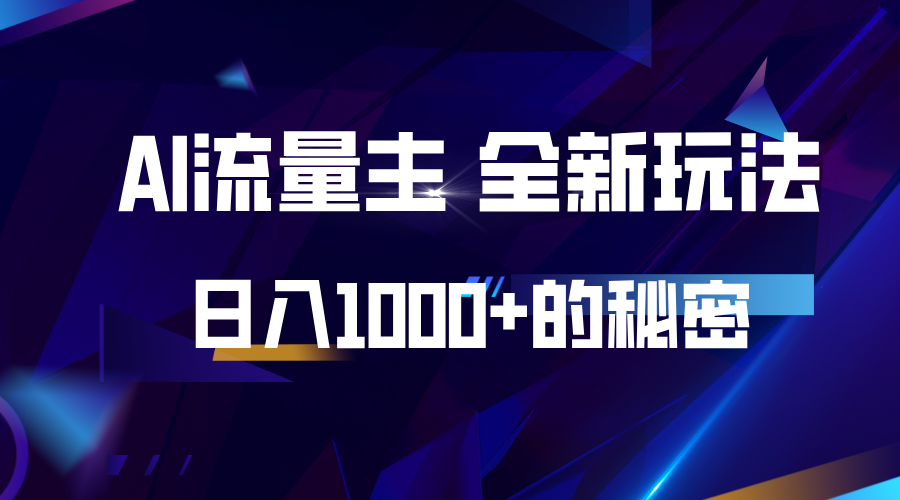 揭秘公众号AI流量主，日入1000+的全新玩法-E六资源