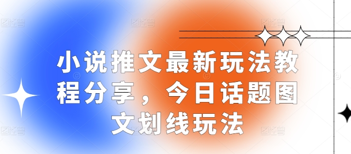 小说推文最新玩法教程分享，今日话题图文划线玩法-E六资源