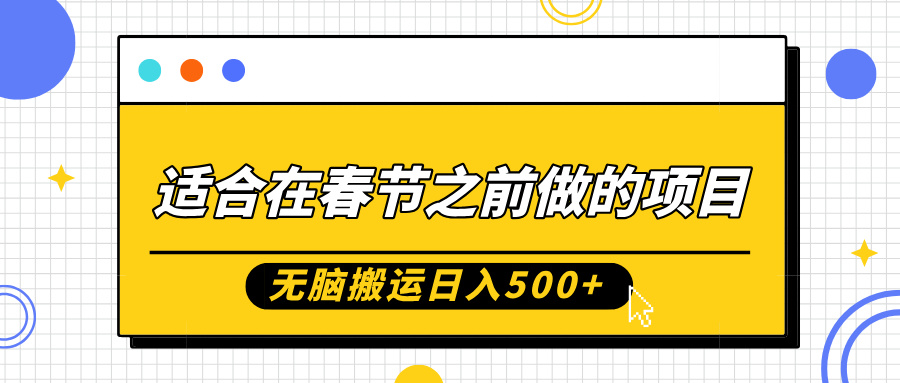 适合在春节之前做的项目，无脑搬运日入5张，0基础小白也能轻松月入过W-E六资源