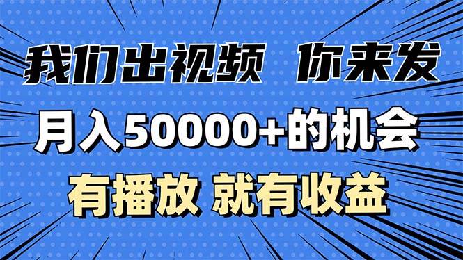 月入5万+的机会，我们出视频你来发，有播放就有收益，0基础都能做！-E六资源