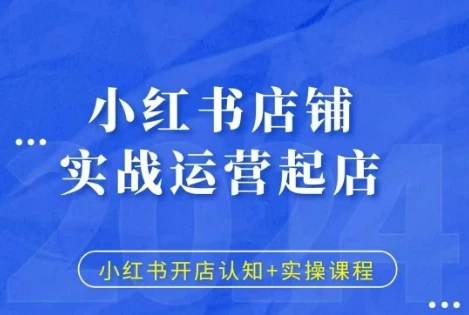 图片[1]-小红书店铺实战运营起店，小红书开店认知+实操课程-E六资源