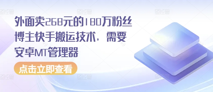 外面卖268元的180万粉丝博主快手搬运技术，需要安卓MT管理器-E六资源