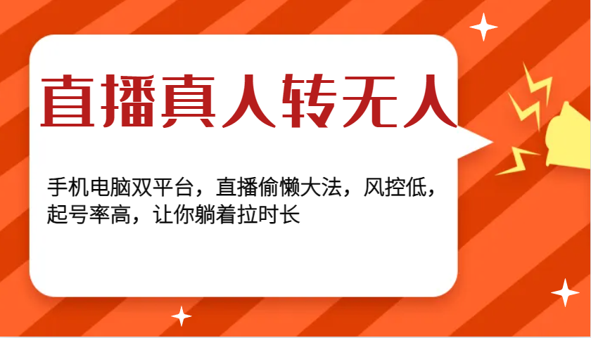 直播真人转无人，手机电脑双平台，直播偷懒大法，风控低，起号率高，让你躺着拉时长-E六资源