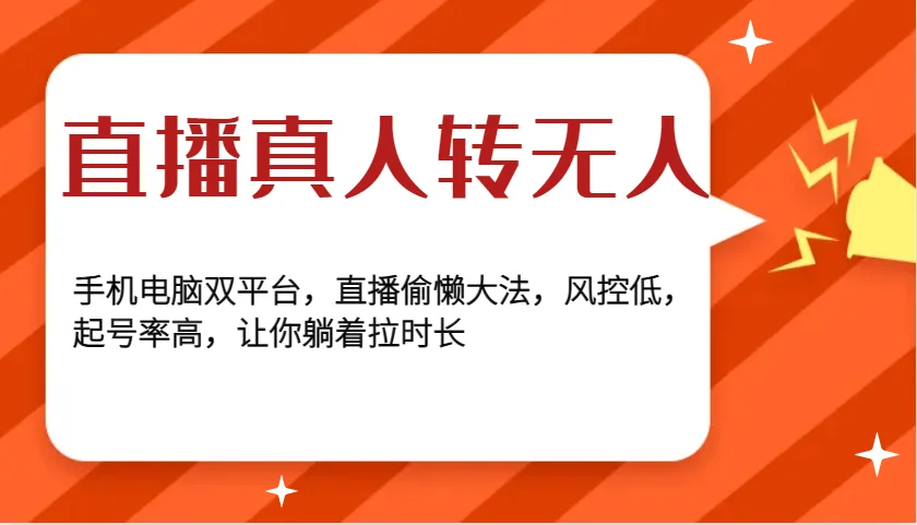 图片[1]-直播真人转无人，手机电脑双平台，直播偷懒大法，风控低，起号率高，让你躺着拉时长-E六资源