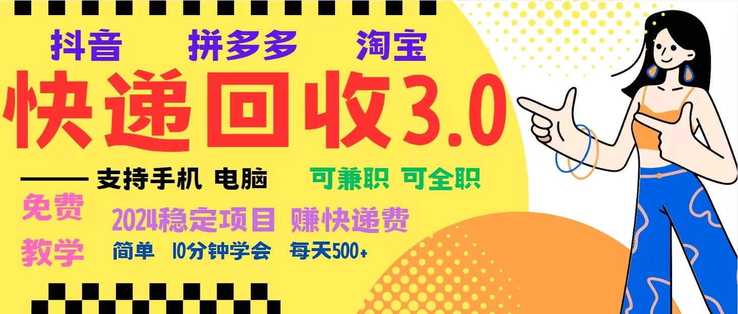 很好落地挂机类型暴利快递回收项目，多重收益玩法，新手小白也能月入5000+！-E六资源