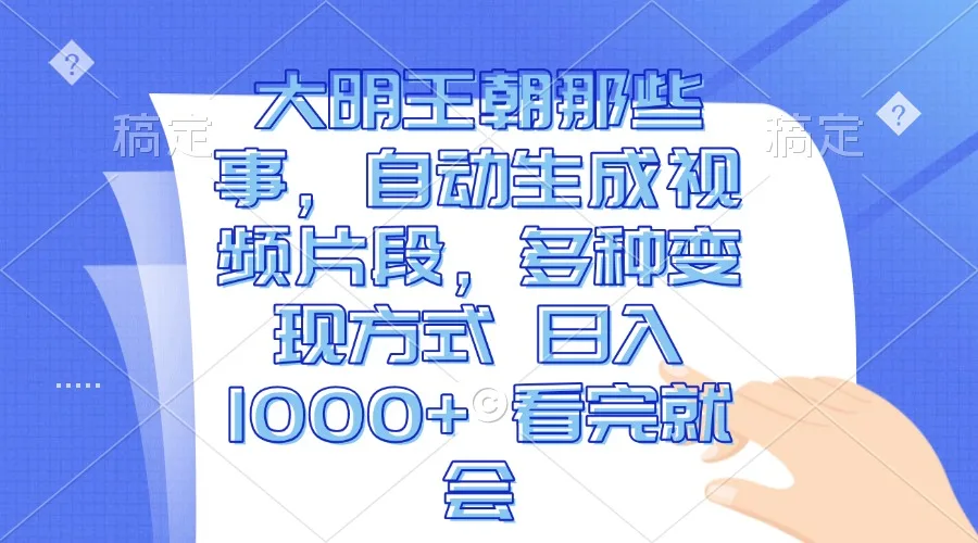 图片[1]-大明王朝那些事，自动生成视频片段，多种变现方式 日入1000+ 看完就会-E六资源