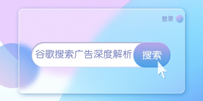 谷歌搜索广告深度解析：从开户到插件安装，再到询盘转化与广告架构解析-E六资源