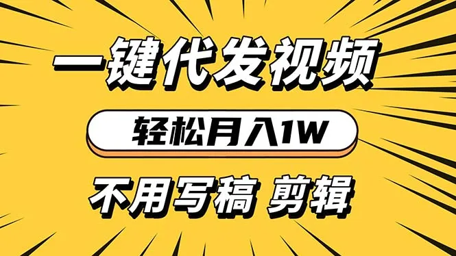 图片[1]-轻松月入1W 不用写稿剪辑 一键视频代发 新手小白也能轻松操作-E六资源