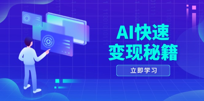 AI快速变现秘籍：掌握四重策略，六步提取核心，开启书变课之旅-E六资源