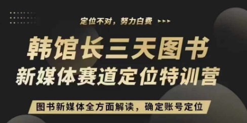 3天图书新媒体定位训练营，三天直播课，全方面解读，确定账号定位-E六资源