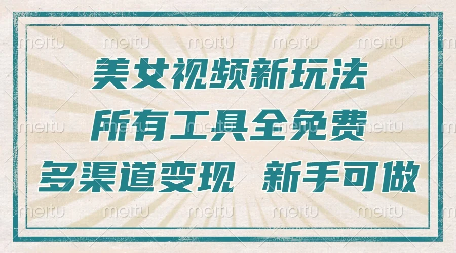 图片[1]-一张图片制作美女跳舞视频，暴力起号，多渠道变现，所有工具全免费，新…-E六资源