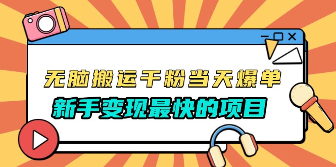 无脑搬运千粉当天必爆，免费带模板，新手变现最快的项目，没有之一-E六资源