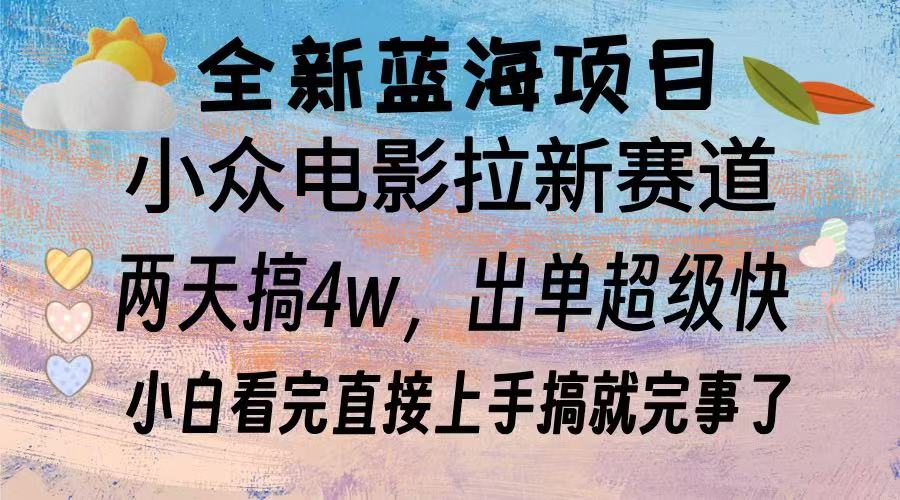 全新蓝海项目 电影拉新两天实操搞了3w，超好出单 每天2小时轻轻松松手上-E六资源