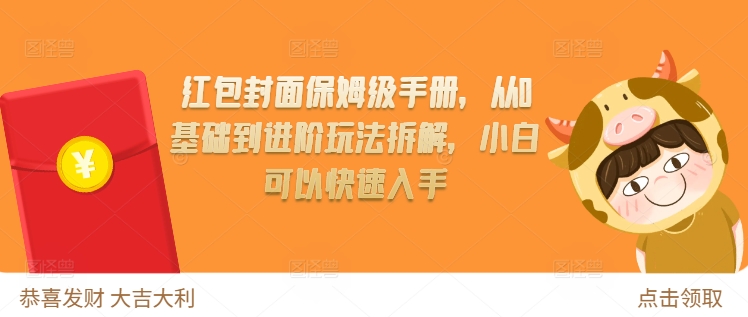 红包封面保姆级手册，从0基础到进阶玩法拆解，小白可以快速入手-E六资源