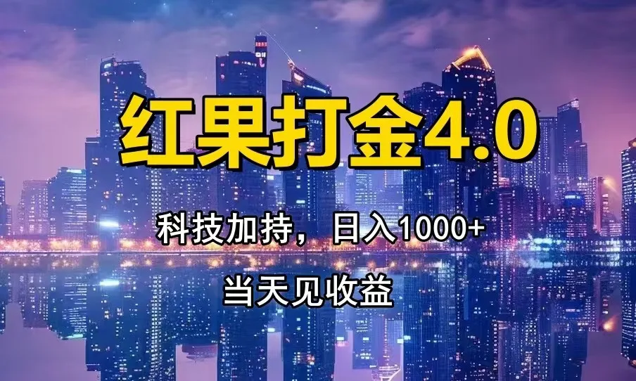 图片[1]-红果打金4.0，扫黑科技加持赋能，日入1000+，小白当天见收益-E六资源