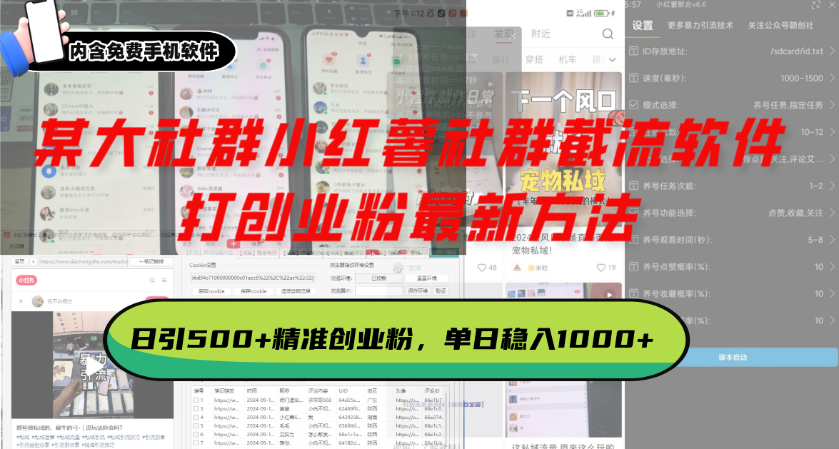 某大社群小红薯社群截流软件，打创业粉新方法 日引500+创业，粉单日…-E六资源