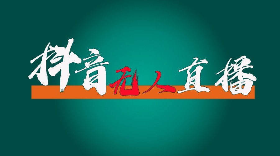 抖音无人直播领金币全流程（含防封、0粉开播技术）24小时必起号成功-E六资源