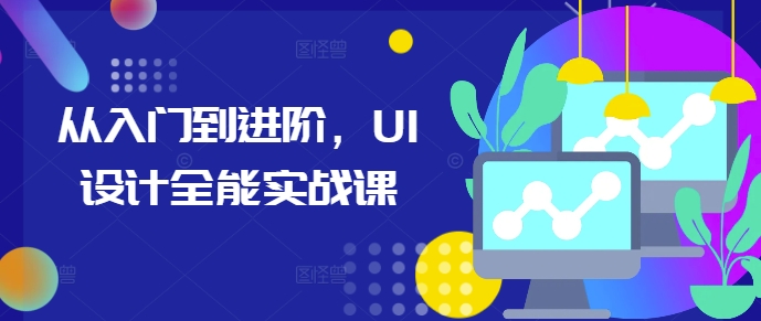 从入门到进阶，UI设计全能实战课-E六资源