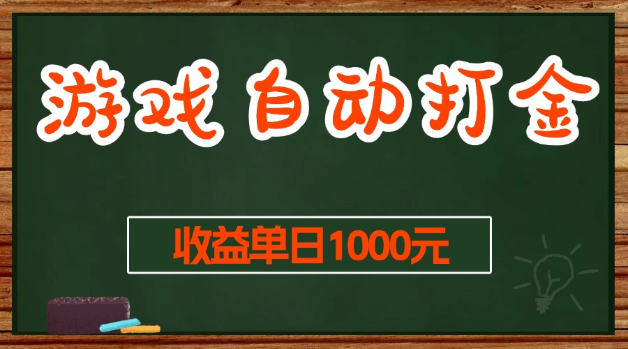 游戏无脑自动打金搬砖，收益单日1000+ 长期稳定无门槛的项目-E六资源