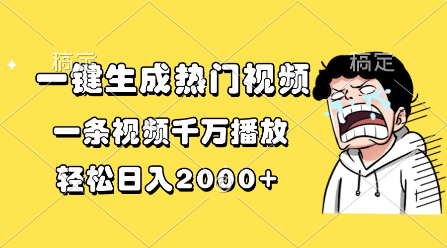 一键生成热门视频，一条视频千万播放，轻松日入2000+-E六资源