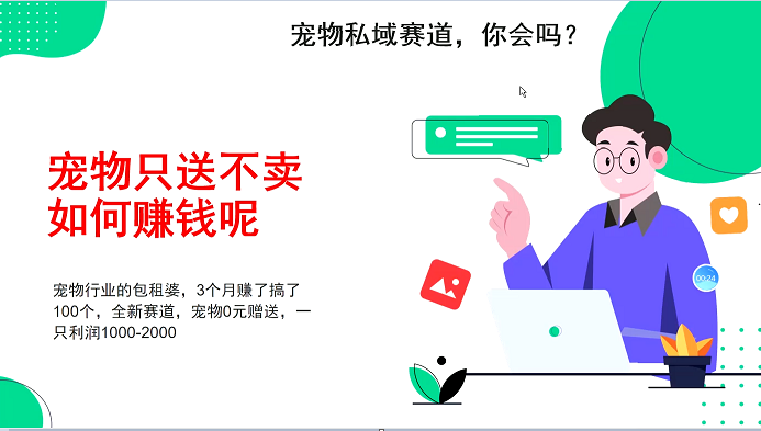 宠物私域赛道新玩法，3个月搞100万，宠物0元送，送出一只利润1000-2000-E六资源