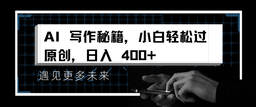 AI写作秘籍，小白轻松过原创，日入 4张-E六资源