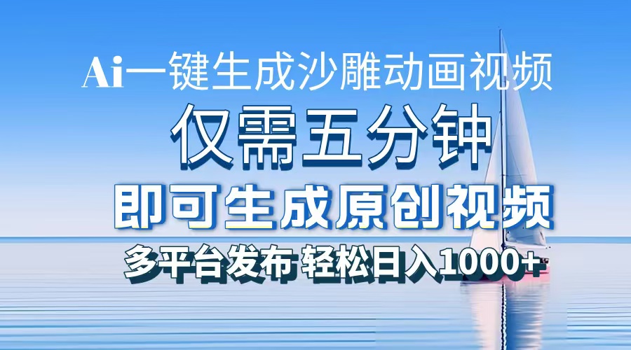 一件生成沙雕动画视频，仅需五分钟时间，多平台发布，轻松日入1000+\\\\\\\\AI…-E六资源